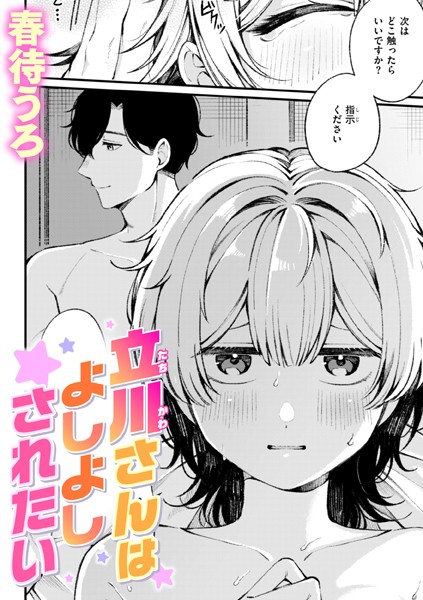 単話-【立川さんはよしよしされたい】春待うろ