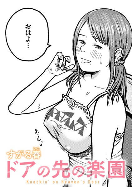 単話-【ドアの先の楽園】すがる春