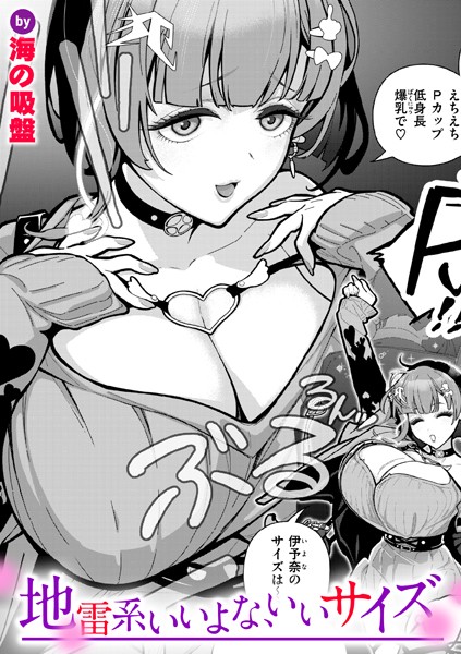 単話-【地雷系いいよな、いいサイズ】海の吸盤