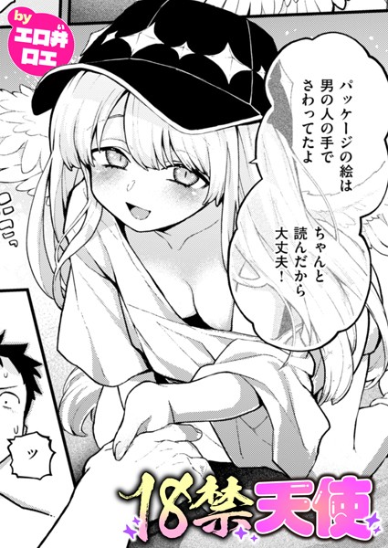 ファンタジー-【18禁天使】エロ井ロエ