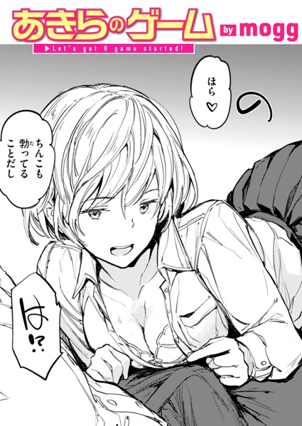 単話-【あきらのゲーム】mogg