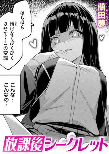 単話-【放課後シークレット】蘭田夢