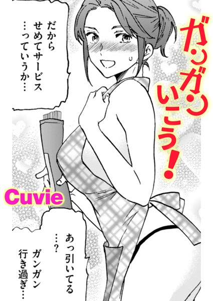 単話-【ガンガンいこう！】Cuvie