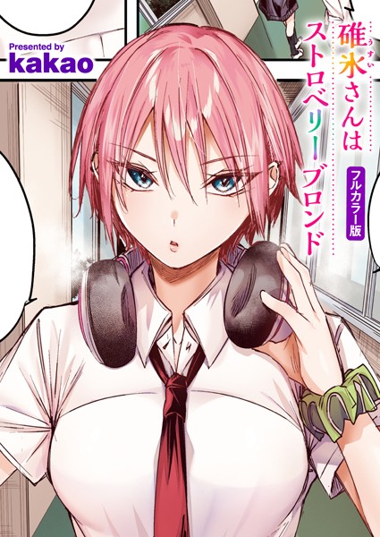 フルカラー-【碓氷さんはストロベリーブロンド【フルカラー版】】kakao