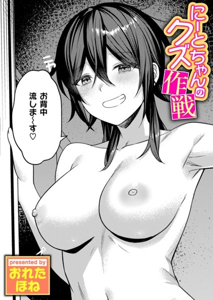 単話-【にーとちゃんのクズ作戦】おれたほね