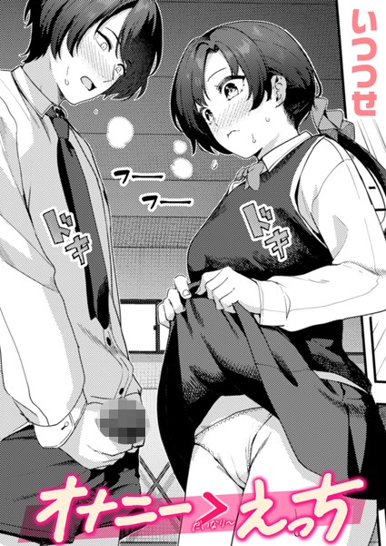 単話-【オナニー ＞ えっち】いつつせ