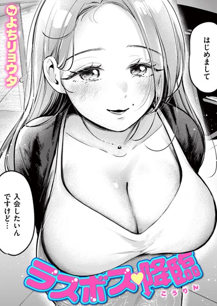 単話-【ラスボス 降臨】よちリョウタ