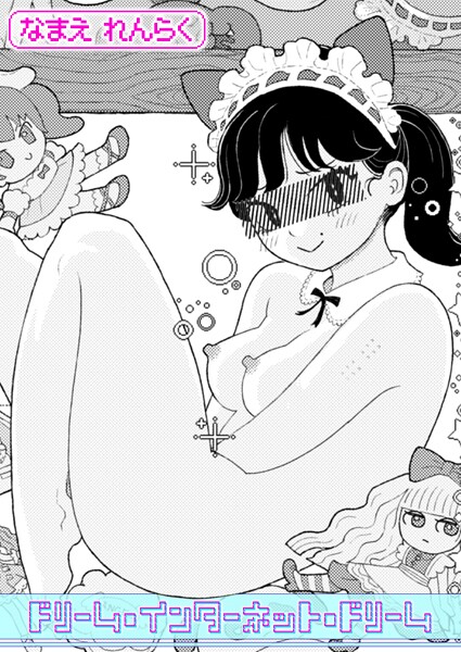 クンニ-【ドリーム・インターネット・ドリーム】なまえれんらく