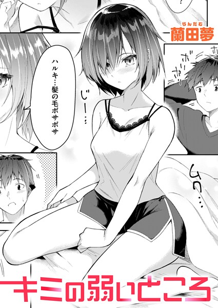 単話-【キミの弱いところ】蘭田夢