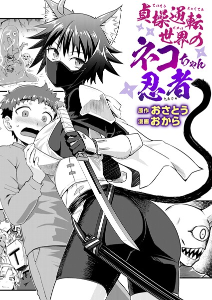 ファンタジー-【貞操逆転世界のネコちゃん忍者】おさとう