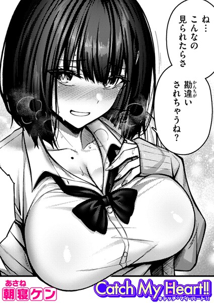 単話-【Catch My Heart！！（単話）】朝寝ケン