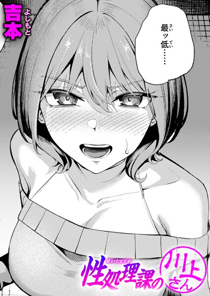 単話-【性処理課の川上さん】吉本