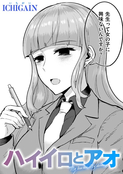 単話-【ハイイロとアオ】ICHIGAIN