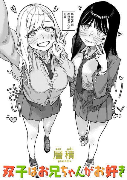 単話-【双子はお兄ちゃんがお好き】層積