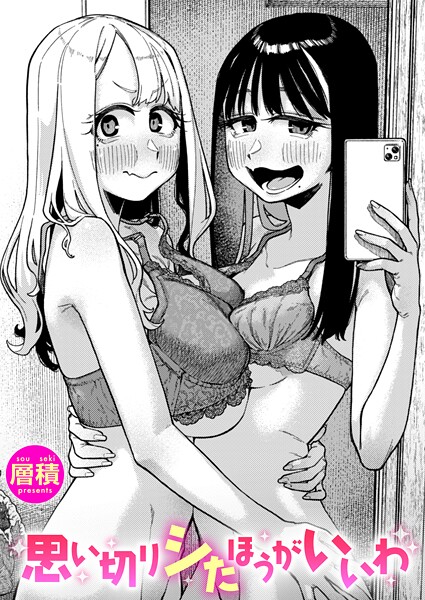 単話-【思い切りシたほうがいいわ】層積