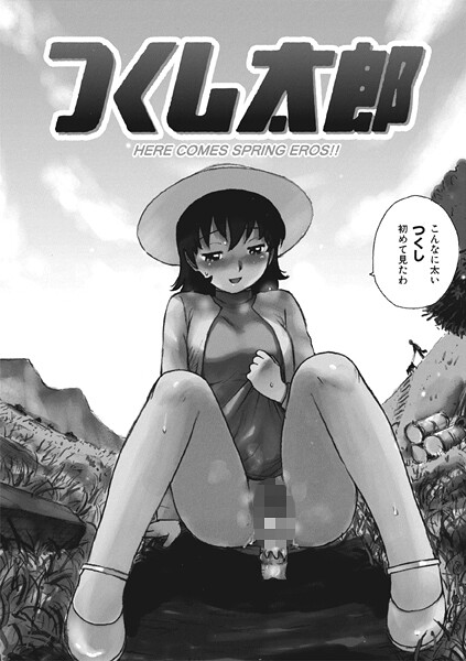 ギャグ・コメディ-【つくし太郎】かるま龍狼