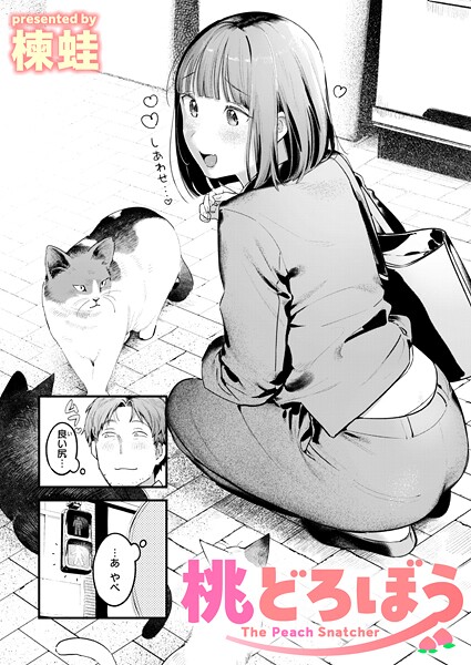 クンニ-【桃どろぼう】楝蛙