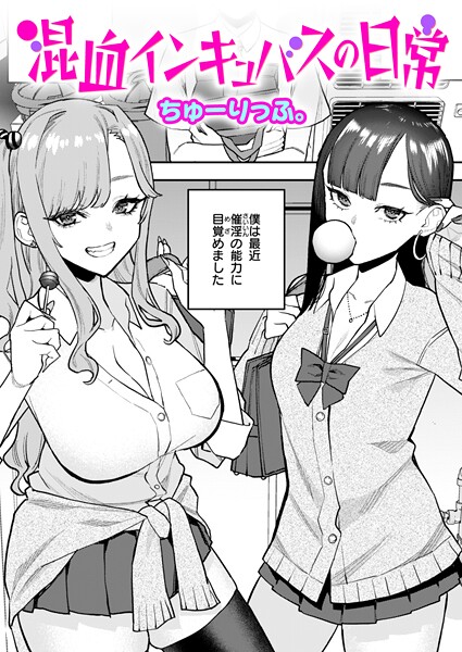 単話-【混血インキュバスの日常】ちゅーりっふ。