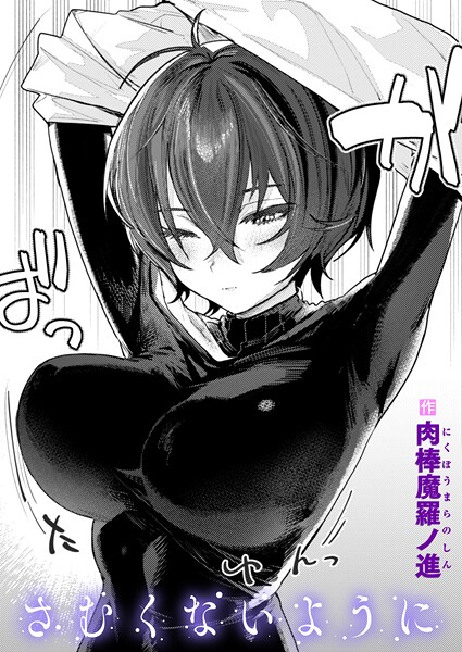 単話-【さむくないように】肉棒魔羅ノ進