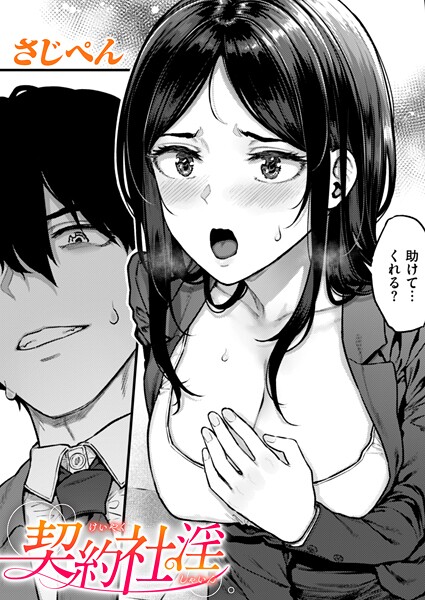 辱め-【契約社淫】さじぺん