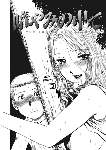 単話-【暗やみ中で】かるま龍狼