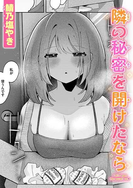 単話-【隣の秘密を開けたなら】鯖乃塩やき