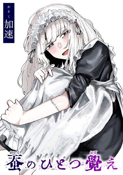 単話-【蚕のひとつ覚え】加速