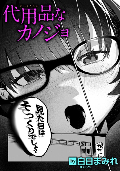 単話-【代用品なカノジョ】白日まみれ