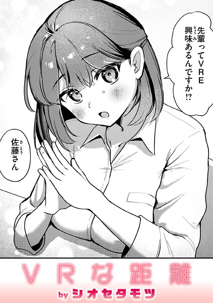 単話-【VRな距離】シオセタモツ