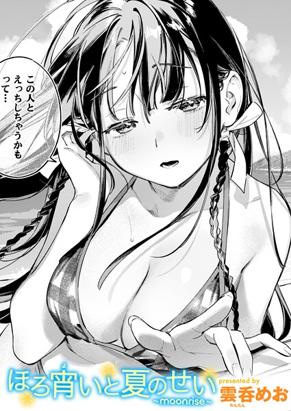単話-【ほろ宵いと夏のせい 〜moonrise〜】雲呑めお