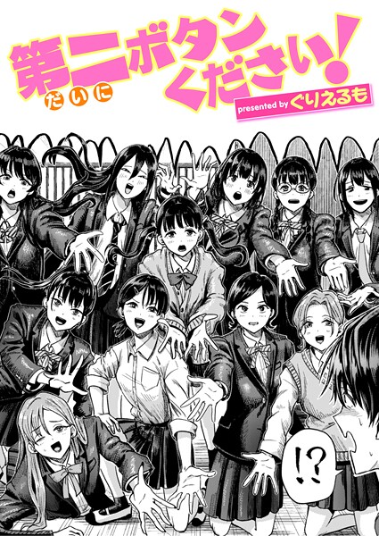 ギャグ・コメディ-【第二ボタンください！】ぐりえるも