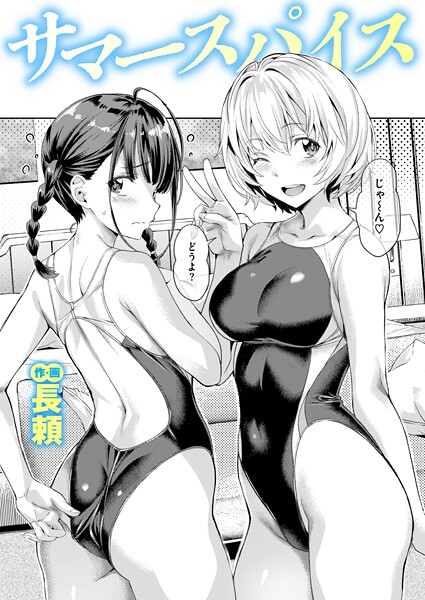 単話-【サマースパイス】長頼