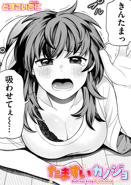 単話-【たますいカノジョ】どすこい杏仁