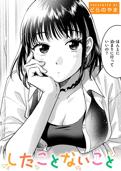 単話-【したことないこと】どらのやま