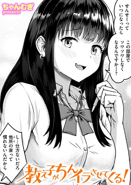 単話-【教え子がちんイラさせてくる！】ちゃんむぎ