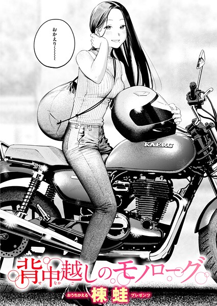 クンニ-【背中越しのモノローグ】楝蛙