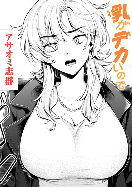 クンニ-【乳がデカいので】アサオミ志群