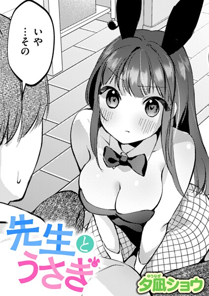 単話-【先生とうさぎ】夕凪ショウ