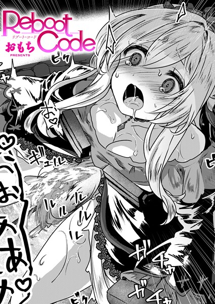 ファンタジー-【Reboot Code】おもち