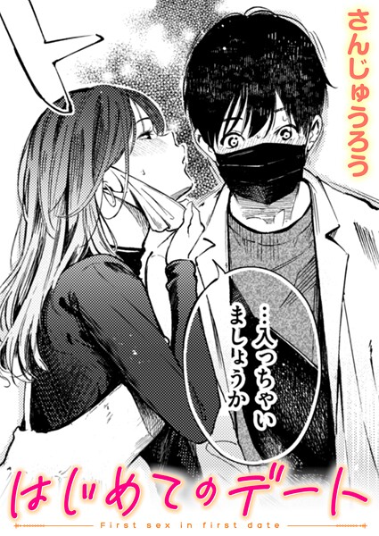 単話-【はじめてのデート】さんじゅうろう