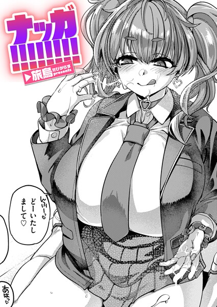 単話-【ナッガ！！！！！！！！】旅烏