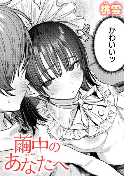 単話-【繭中のあなたへ】桃雲