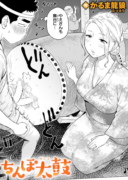 ギャグ・コメディ-【ちんぽ太鼓】かるま龍狼