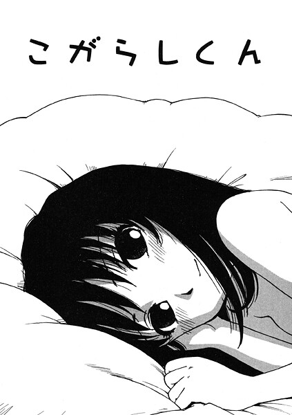 単話-【こがらしくん】かるま龍狼