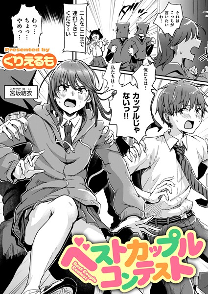 ギャグ・コメディ-【ベストカップルコンテスト（単話）】ぐりえるも