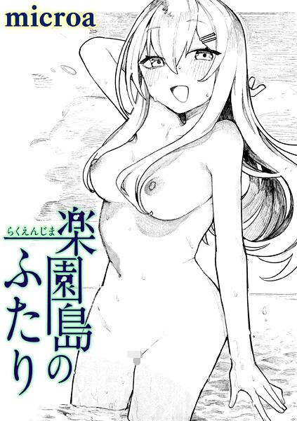 単話-【楽園島のふたり】microa