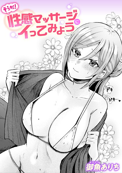 単話-【そうだ！ 性感マッサージにイってみよう】御魚ありち