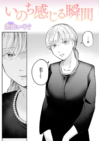 単話-【いのち感じる瞬間】窓口いそぐ