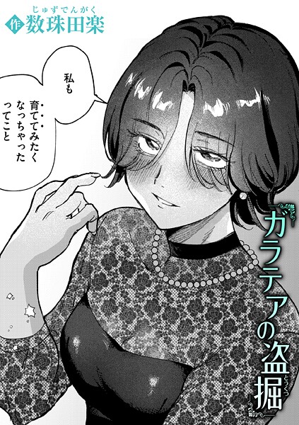 単話-【ガラテアの盗掘】数珠田楽