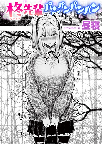 単話-【柊先輩パンパンパンパン】昼寝